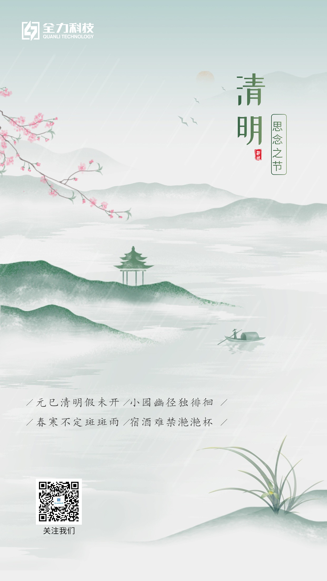 清明，思念之节