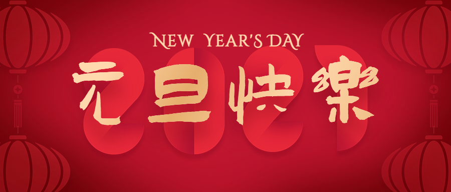 全力科技祝大家元旦快樂