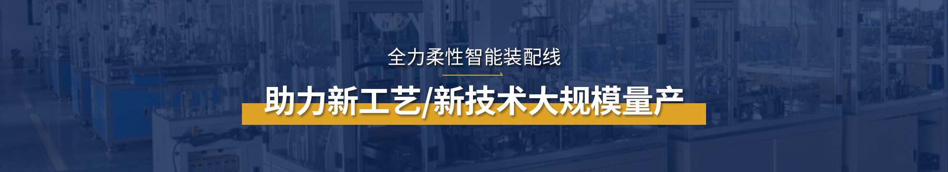 全力科技柔性装配线助力新工艺/新技术大规模量产